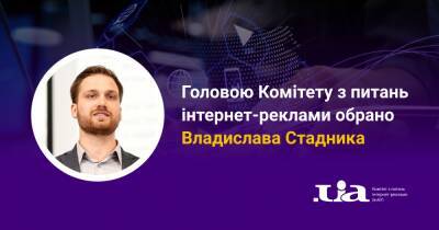 Владислав Стадник стал главой Комитета по вопросам интернет-рекламы при ИнАУ