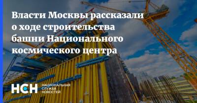 Власти Москвы рассказали о ходе строительства башни Национального космического центра