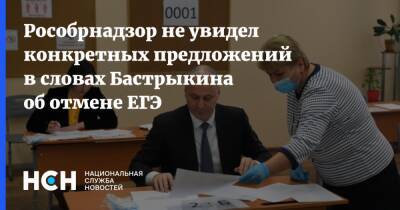 Рособрнадзор не увидел конкретных предложений в словах Бастрыкина об отмене ЕГЭ