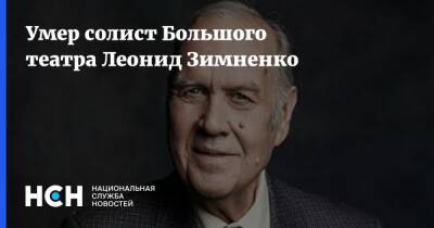 Умер солист Большого театра Леонид Зимненко