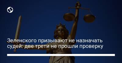 Зеленского призывают не назначать судей: две трети не прошли проверку