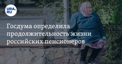 Госдума определила продолжительность жизни российских пенсионеров