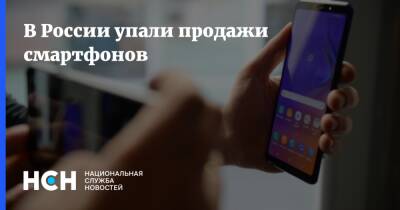 В России упали продажи смартфонов
