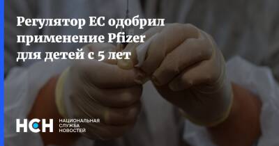 Регулятор ЕС одобрил применение Pfizer для детей с 5 лет