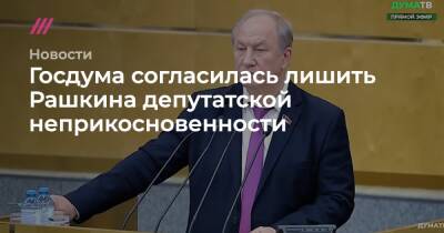 Госдума лишила Рашкина депутатской неприкосновенности