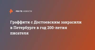 Граффити с Достоевским закрасили в Петербурге в год 200-летия писателя