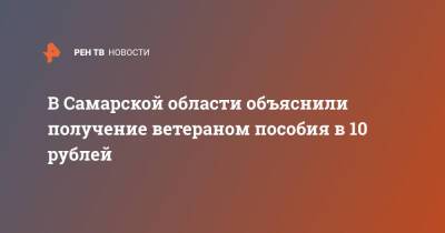 В Самарской области объяснили получение ветераном пособия в 10 рублей