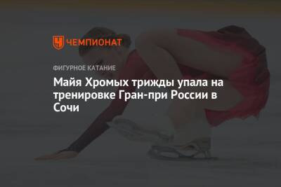 Майя Хромых трижды упала на тренировке Гран-при России в Сочи