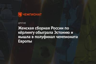 Женская сборная России по кёрлингу обыграла Эстонию и вышла в полуфинал чемпионата Европы