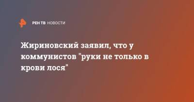 Жириновский заявил, что у коммунистов "руки не только в крови лося"
