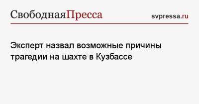 Эксперт назвал возможные причины трагедии на шахте в Кузбассе