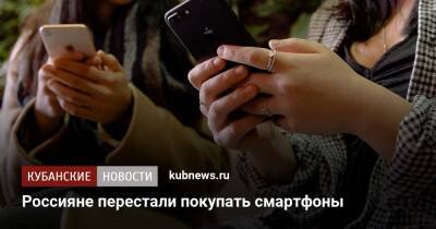 Россияне перестали покупать смартфоны