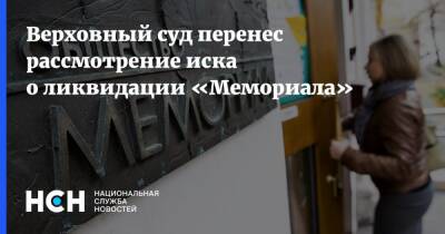 Верховный суд перенес рассмотрение иска о ликвидации «Мемориала»