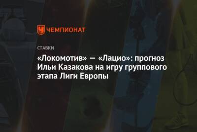 «Локомотив» — «Лацио»: прогноз Ильи Казакова на игру группового этапа Лиги Европы