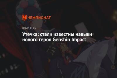 Утечка: навыки Юн Джин, нового героя Genshin Impact