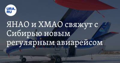 ЯНАО и ХМАО свяжут с Сибирью новым регулярным авиарейсом
