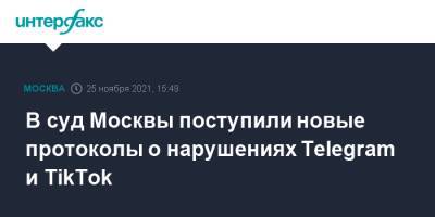 В суд Москвы поступили новые протоколы о нарушениях Telegram и TikTok