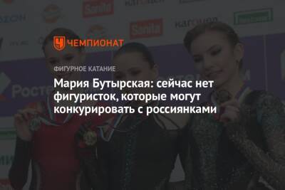 Мария Бутырская: сейчас нет фигуристок, которые могут конкурировать с россиянками