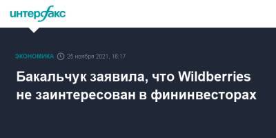 Бакальчук заявила, что Wildberries не заинтересован в фининвесторах