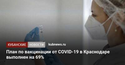 План по вакцинации от COVID-19 в Краснодаре выполнен на 69%