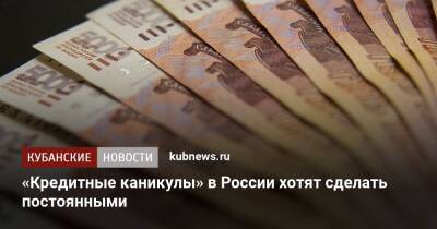 «Кредитные каникулы» в России хотят сделать постоянными