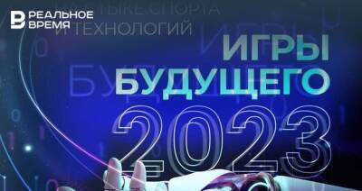 В Казани могут пройти «Игры будущего — 2023»