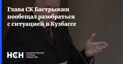 Глава СК Бастрыкин пообещал разобраться с ситуацией в Кузбассе