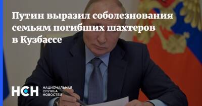 Путин выразил соболезнования семьям погибших шахтеров в Кузбассе