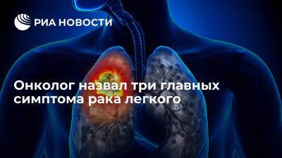 Онколог Давыдов назвал кашель, одышку и сиплый голос главными симптомами рака легкого