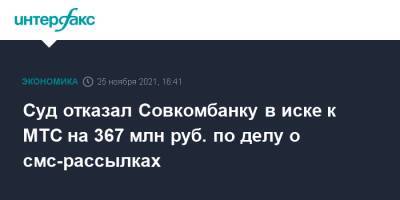 Суд отказал Совкомбанку в иске к МТС на 367 млн руб. по делу о смс-рассылках