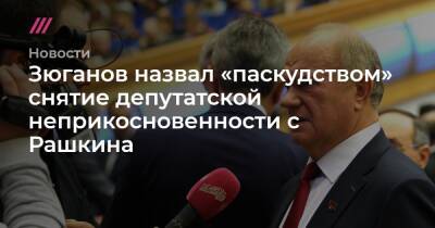Зюганов назвал «паскудством» снятие депутатской неприкосновенности с Рашкина