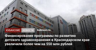 Финансирование программы по развитию детского здравоохранения в Краснодарском крае увеличили более чем на 550 млн рублей