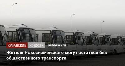 Жители Новознаменского могут остаться без общественного транспорта