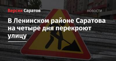 В Ленинском районе Саратова на четыре дня перекроют улицу