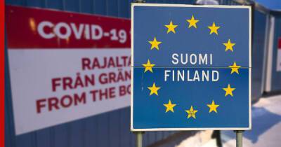 Финляндия продлила ограничения на въезд для россиян из-за COVID-19