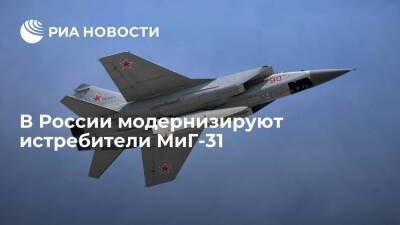 В России модернизируют истребители-перехватчики МиГ-31