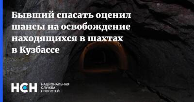 Бывший спасать оценил шансы на освобождение находящихся в шахтах в Кузбассе