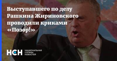 Выступавшего по делу Рашкина Жириновского проводили криками «Позор!»