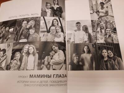 В Петербурге вышла книга, в которой матери онкобольных детей поделились опытом проживания болезни