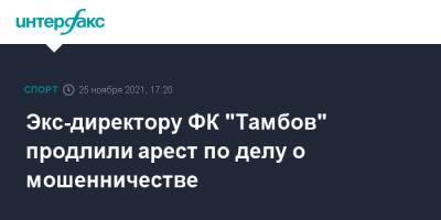 Экс-директору ФК "Тамбов" продлили арест по делу о мошенничестве