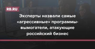 Эксперты назвали самые «агрессивные» программы-вымогатели, атакующие российский бизнес