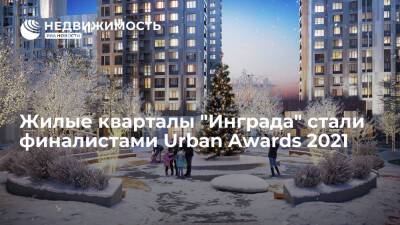 Жилые кварталы "Инграда" стали финалистами Urban Awards 2021