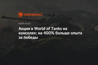Акция в World of Tanks на консолях: на 400% больше опыта за победы
