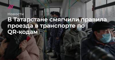 В Татарстане смягчили правила проезда в транспорте по QR-кодам