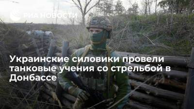 Украинские силовики провели учения танковых подразделений со стрельбой в Донбассе