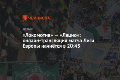 «Локомотив» — «Лацио»: онлайн-трансляция матча Лиги Европы начнётся в 20:45