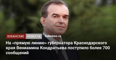 На «прямую линию» губернатора Краснодарского края Вениамина Кондратьева поступило более 700 сообщений
