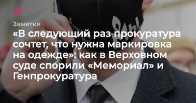 Давид Френкель - «В следующий раз прокуратура сочтет, что нужна маркировка на одежде»: как в Верховном суде спорили «Мемориал» и Генпрокуратура - tvrain.ru