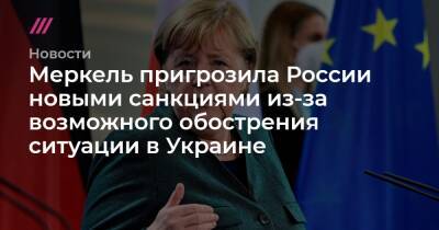 Меркель пригрозила России новыми санкциями из-за возможного обострения ситуации в Украине