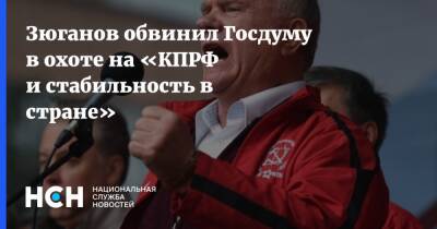 Зюганов обвинил Госдуму в охоте на «КПРФ и стабильность в стране»